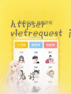 httpservletrequest 获取body