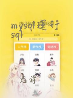 mysql运行sql