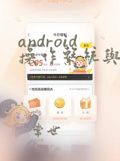 android操作系统与应用开发