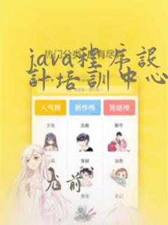 java程序设计培训中心