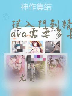 从入门到精通java需要多长时间