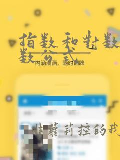 指数和对数的导数公式