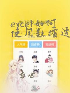 excel如何使用数据透视表
