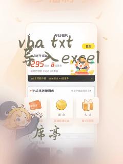 vba txt导入excel