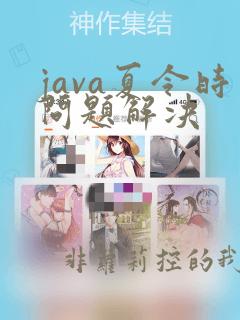 java夏令时问题解决