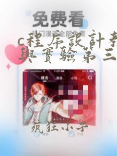 c程序设计教程与实验第三版答案