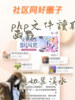 php文件读取函数