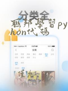联邦学习python代码