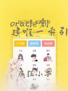 oracle创建唯一索引的sql语句