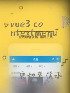 vue3 contextmenu