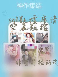 sql数据库清空表数据