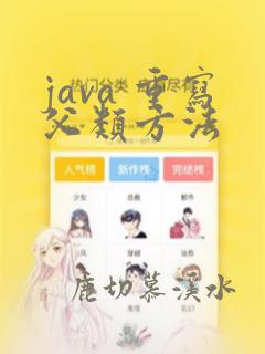 java 重写父类方法