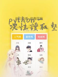 python一次性读取整个文件