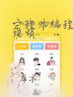 宏程序编程入门视频