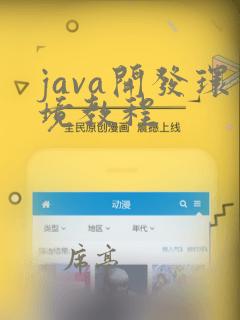 java开发环境教程