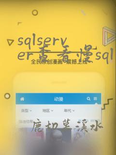 sqlserver查看慢sql