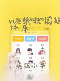 vue树状图组件库