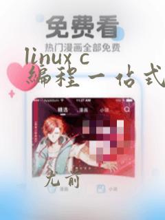 linux c编程一站式学习