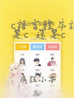 c语言程序设计是c 还是c