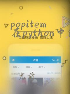 popitem在python中的用法
