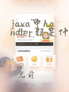java中handler类是什么