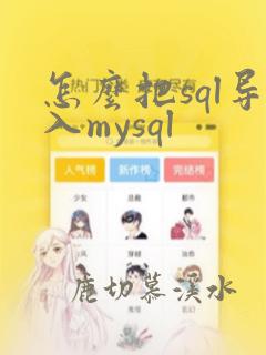 怎么把sql导入mysql