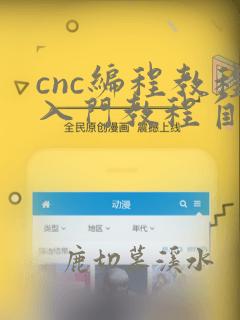 cnc编程教程入门教程自学