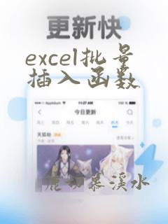 excel批量插入函数