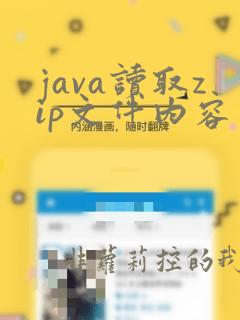 java读取zip文件内容