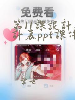 第11课设计统计表ppt课件