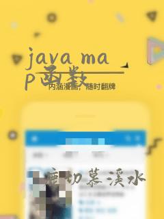 java map函数