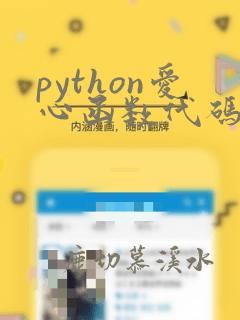 python爱心函数代码