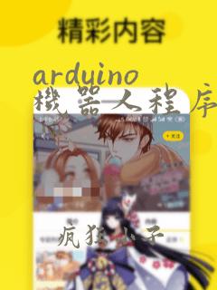arduino机器人程序