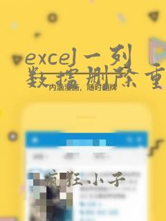 excel一列数据删除重复项