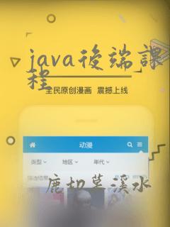java后端课程