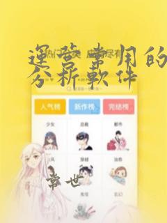 运营常用的数据分析软件