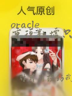 oracle 重复数据只保留一条数据