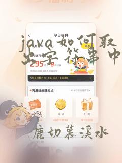 java如何取出字符串中的数字