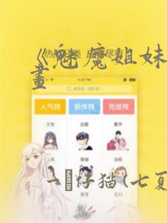 《魅魔姐妹》漫画