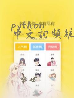 python 中文词频统计