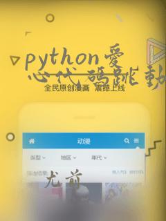 python爱心代码跳动可复制