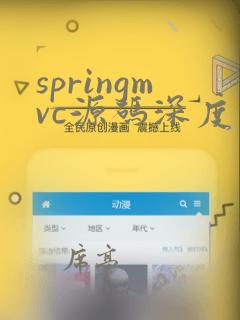 springmvc源码深度解析