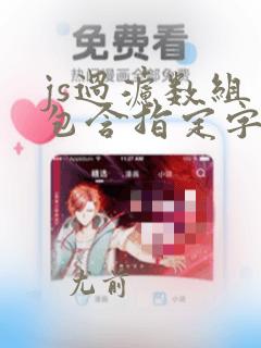 js过滤数组中包含指定字符