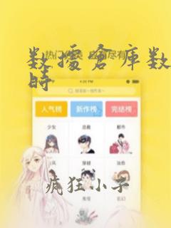 数据仓库数据实时