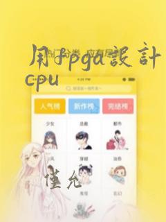 用fpga设计cpu