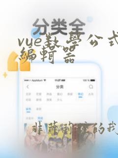 vue数学公式编辑器