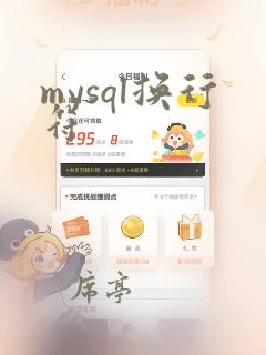 mysql换行符