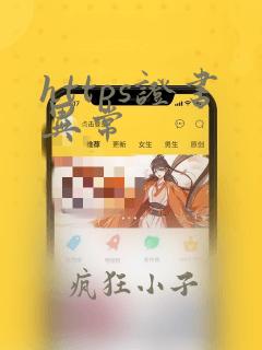 https证书异常
