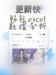 动态excel数据分析