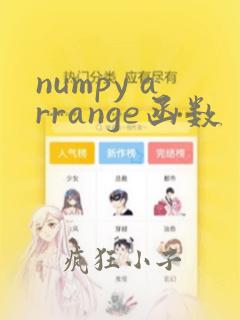 numpy arrange函数